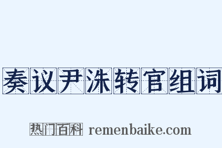 奏议尹洙转官组词是什么意思的图片